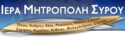 Ιερά Μητρόπολις Σύρου