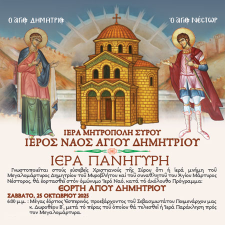 Ιερός Ναός Αγίου Δημητρίου Εορτές Αγίου Δημητρίου και Αγίου Νέστορος