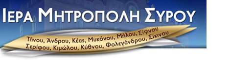 Ιερά Μητρόπολις Σύρου